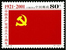 2001-12 《中国共产党成立八十周年》纪念邮票 2001-12 《中国共产党成立八十周年》纪念邮票